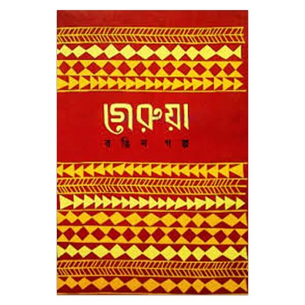 গেরুয়া রঙিন গল্প (হার্ডকভার)